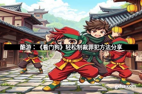酷游：《看门狗》轻松制裁罪犯方法分享